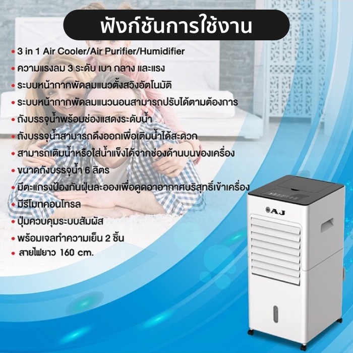 เกี่ยวกับสินค้า AJ รุ่นAC-100 3-in-1 Anti PM 2.5 พัดลมไอเย็นขนาดถังบรรจุน้ำ 6 ลิตร มีรีโมทคอนโทรลพร้อมเจลทำความเย็น 2 ชิ้น