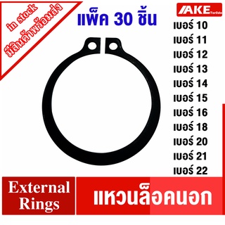 แหวนล็อคนอก เบอร์ 10 11 12 13 14 15 16 17 18 19 20 21 22 แพ็ค 30 ชิ้น ( Retaining Ring for Shaft DIN 471 / JIS B2804 )