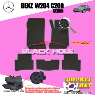 Benz W204 C200 2008-2014 Sedan (Set B 5 ชิ้น) พรมรถยนต์ W204 C200 C63 C180 C220 C230 C250 พรมเข้ารูป2ชั้นแบบรูรังผึ้ง