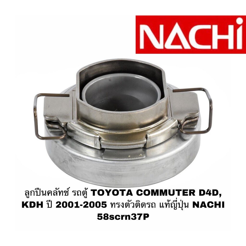 ลูกปืนคลัทช์-รถตู้-toyota-commuter-d4d-kdh-ปี-2001-2005-ทรงตัวติดรถ-แท้ญี่ปุ่น-nachi-58scrn37p