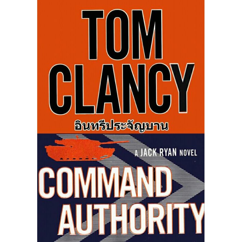 อินทรีประจัญบาน-command-authority