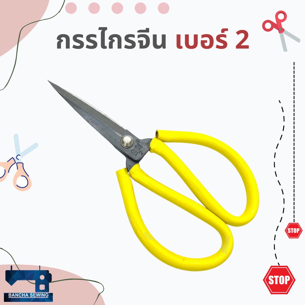 กรรไกรจีน-เบอร์-1-2-3-คละสี-แดง-เหลือง-เขียว-น้ำเงิน