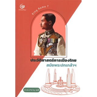 หนังสือ  ประวัติศาสตร์การเมืองไทย สมัยพระปกเกล้าฯ  ผู้เขียน : รศ.ดร.สำราญ ผลดี สำนักพิมพ์ : ศรีปัญญา