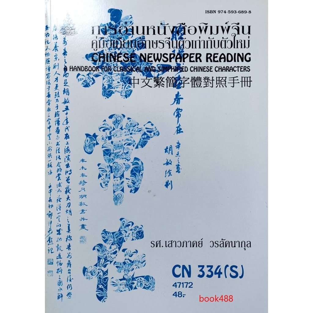 หนังสือเรียน-ม-ราม-cn334-s-chi3107-s-47172-การอ่านหนังสือพิมพ์จีน-คู่มือเทียบอักษรจีนตัวเก่ากับตัว-ตำราราม-หนังสือ