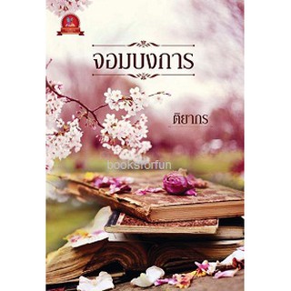 จอมบงการ / ติยากร สนพ.กานต์นิยาย