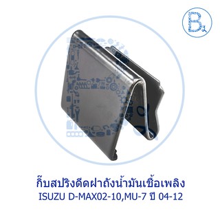 BX101**อะไหล่แท้** กิ๊บสปริงดีดฝาถังน้ำมันเชื้อเพลิง ISUZU D-MAX02-10 ดีแมกเก่า,D-MAX20,MU-7/ CHEVROLET ตาหวาน, 2 ชั้น