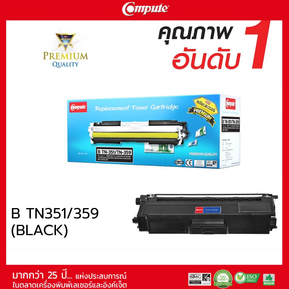 ตลับหมึกคอมพิวท์-รุ่น-brother-tn340-tn348-tn351-tn359-bk-สีดำ-compute-ตลับเลเซอร์สี-รับประกันคุณภาพ