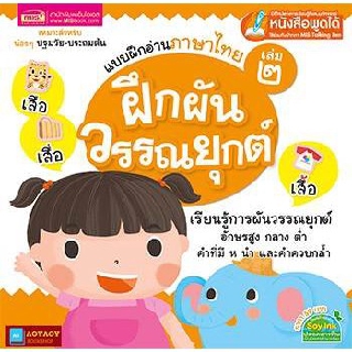 หนังสือแบบฝึกอ่านภาษาไทยเล่ม2 (ใช้ร่วมกับปากกาพูดได้Talking Penได้)