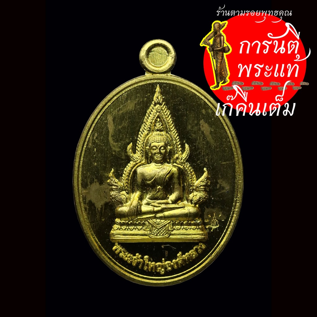 เหรียญเม็ดแตง-พระเจ้าใหญ่องค์หลวง-ปี-๒๕๕๙