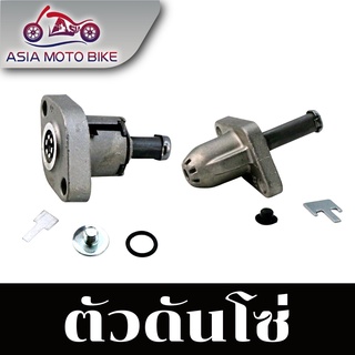 ราคาและรีวิวAsiamoto ตัวดันโซ่ สำหรับรถมอเตอร์ไซค์ รุ่น W125/SONIC/MIO/FINO