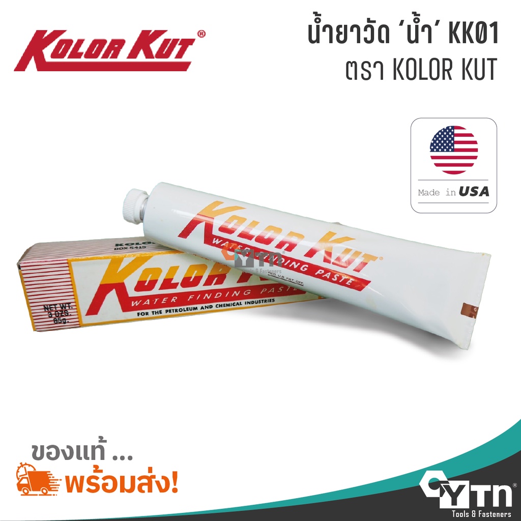 KOLOR KUT น้ำยาวัดน้ำ KK01 หลอด ขนาด 85 g | KK01 Water Finding Paste ...