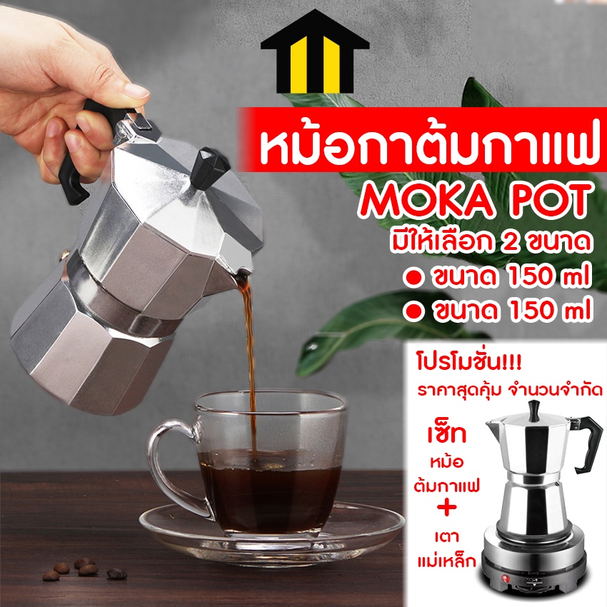 ราคาและรีวิวMonza หม้อต้มกาแฟ Moka Pot กาต้มกาแฟ เครื่องชงกาแฟ มอคค่าพอท หม้อต้มกาแฟแบบแรงดัน 150ml/300ml สำหรับ3/6ถ้วย NO.Y618 Y619