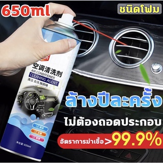 สเปรย์ล้างแอร์ สเปรย์ล้างแอร์รถยนต์และแอร์บ้าน โฟมล้างแอร์ 650ml สเปรย์ล้างแอร์รถยนต์ ฆ่าเชื้อโรค ขจัดกลิ่นอับ