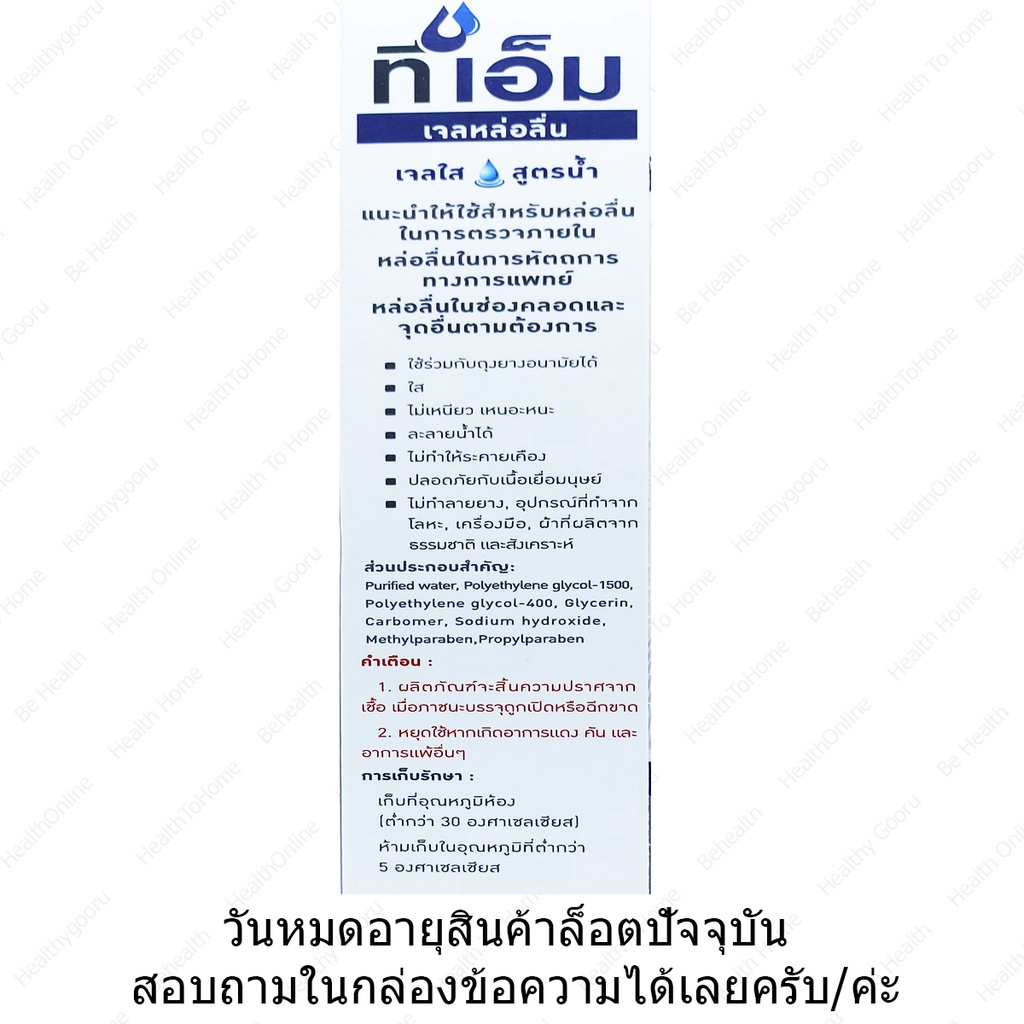 tm-lubricant-gel-water-soluble-ทีเอ็ม-เจลหล่อลื่น-เจลใสสูตรน้ำ-42g