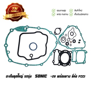 ปะเก็นชุดใหญ่ Sonic โซนิค (+2V พร้อมยาง) ยี่ห้อ FCCI มาตรฐาน มอก.100% (S1-66)