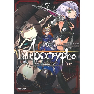 หนังสือ   Fate/Apocrypha เฟต/อโพคริฟา เล่ม 7 (Mg)