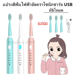 Electric Toothbrush แปรงสีฟันไฟฟ้าอัลตราโซนิกชาร์จ USB (มีห้าโหมด) แปรงสีฟันไฟฟ้า ✔สินค้าพร้อมส่ง