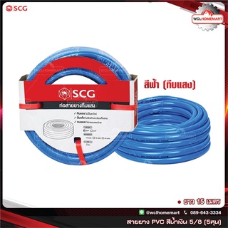 SCG สายยาง ทึบแสง ยาว 15 เมตร ขนาด 5 หุน ( 5/8" ) rubber tube