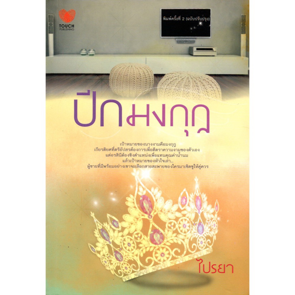 หนังสือ-นวนิยาย-ปีกมงกุฎ-นิยาย-นิยาย18-นวนิยาย-นิยายรัก