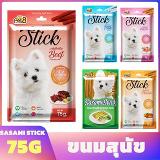 สินค้า ขนมสุนัข Pet8 Sasami Stick ซาซามี สติ๊ก75 กรัม