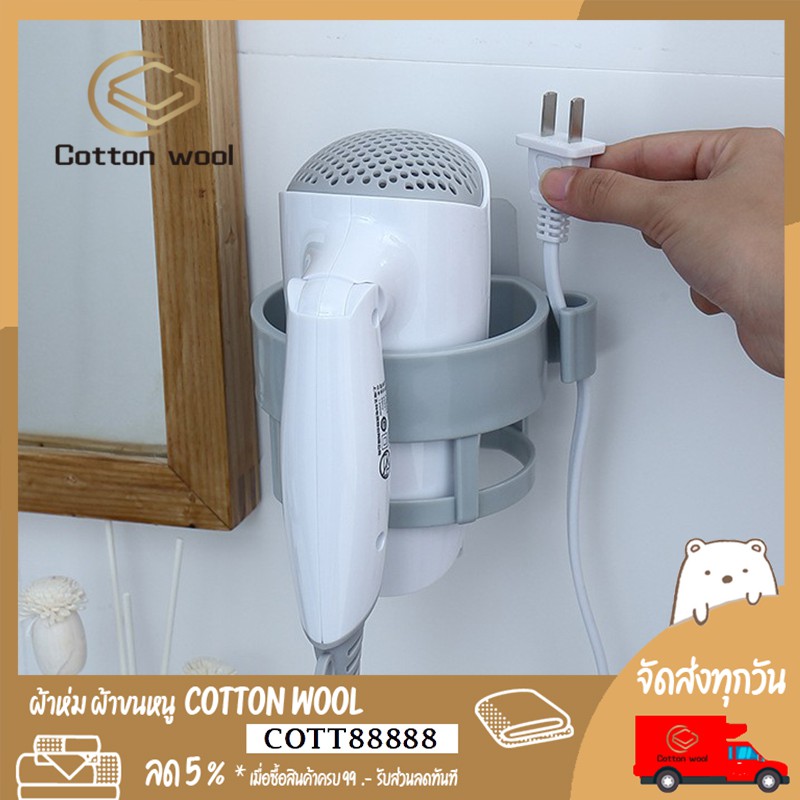 cotton-wool-ที่วางของ-ที่แขวน-ไดร์เป่าผม-ไม่ต้องเจาะผนัง-ลอกออกได้ไม่เป็นรอย-รับน้ำหนักได้เยอะ