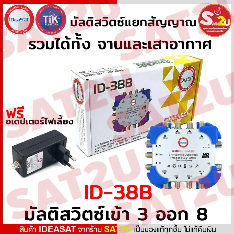 ideasat-multi-switch-id-3x8-รุ่น-id-38b-เหมาะสำหรับบ้านที่ต้องการรับชมแยกอิสระ-3-8-จุด