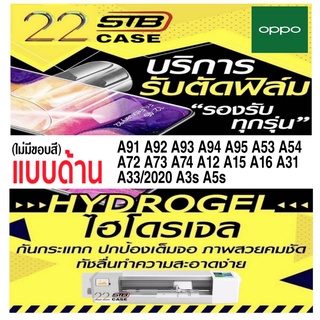 ฟิล์มไฮโดรเจลแบบด้านHydrogel OPPO A91 A92 A93 A94 A95 A96 A53 A54 A57 A72 A73 A74 A76 A77 A15 A16 A16K A31 A33 A3S A5S