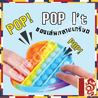 ส่งจากไทย ของเล่นกดปุ่ม pop itถูกๆ pop it สายรุ้ง ของเล่นป็อบอิต พับอิต ที่กดปุ่ม ป็อปอิต pop it ปุ๋มกดของเล่น