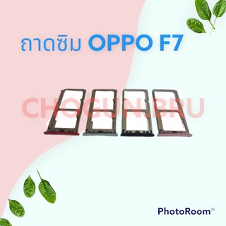ถาดซิม,ถาดใส่ซิมการ์ดสำหรับมือถือรุ่น Oppo F7 สินค้าดีมีคุณภาพ  สินค้าพร้อมส่ง จัดส่งของทุกวัน