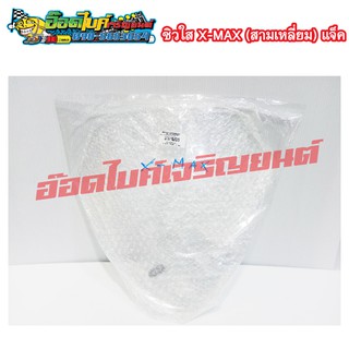 ชิวใส X-MAX (สามเหลี่ยม) ราคา 400 บาท