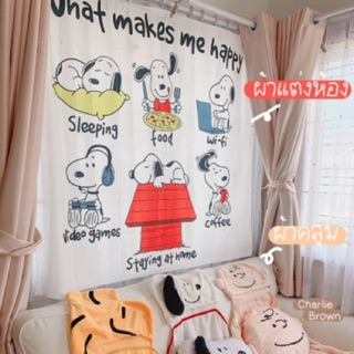 ผ้าแต่งห้องลายสนู๊ปปี้ snoopy ตกแต่งห้อง พร้อมส่ง