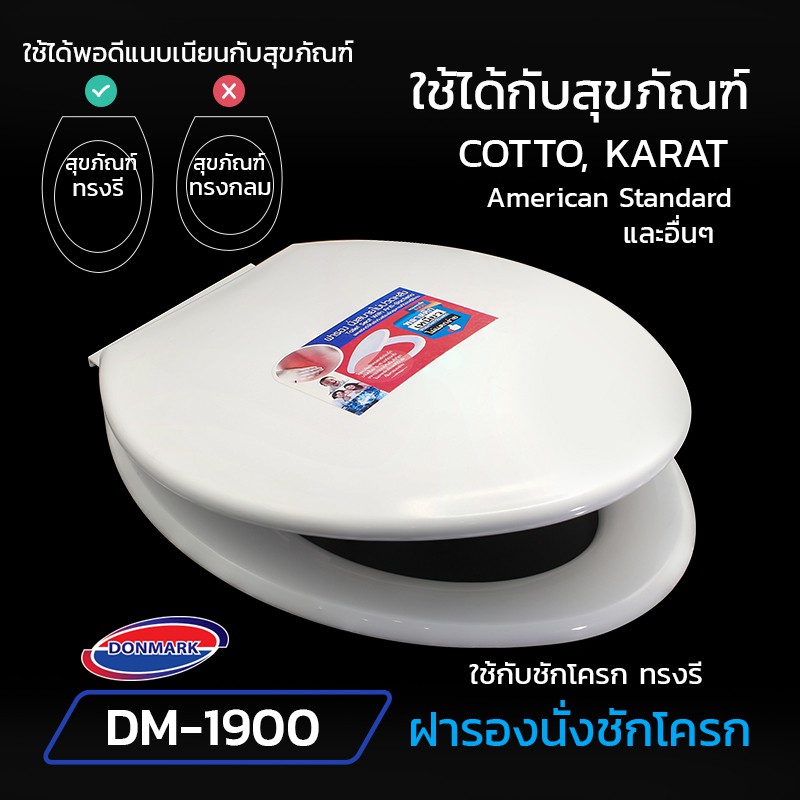 donmark-ฝารองนั่งชักโครก-ทรงรี-elongated-รุ่น-dm-1900