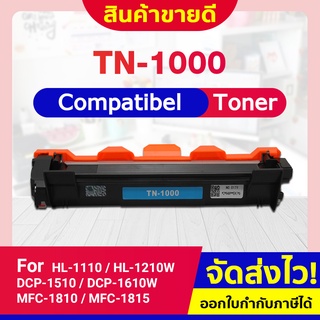 📢 CF SHOP 📢 TN1000 หมึกเทียบเท่า TN-1000 For Brother HL-1110/1210W/DCP-1510/1610W/MFC-1810/1811/1815/1910