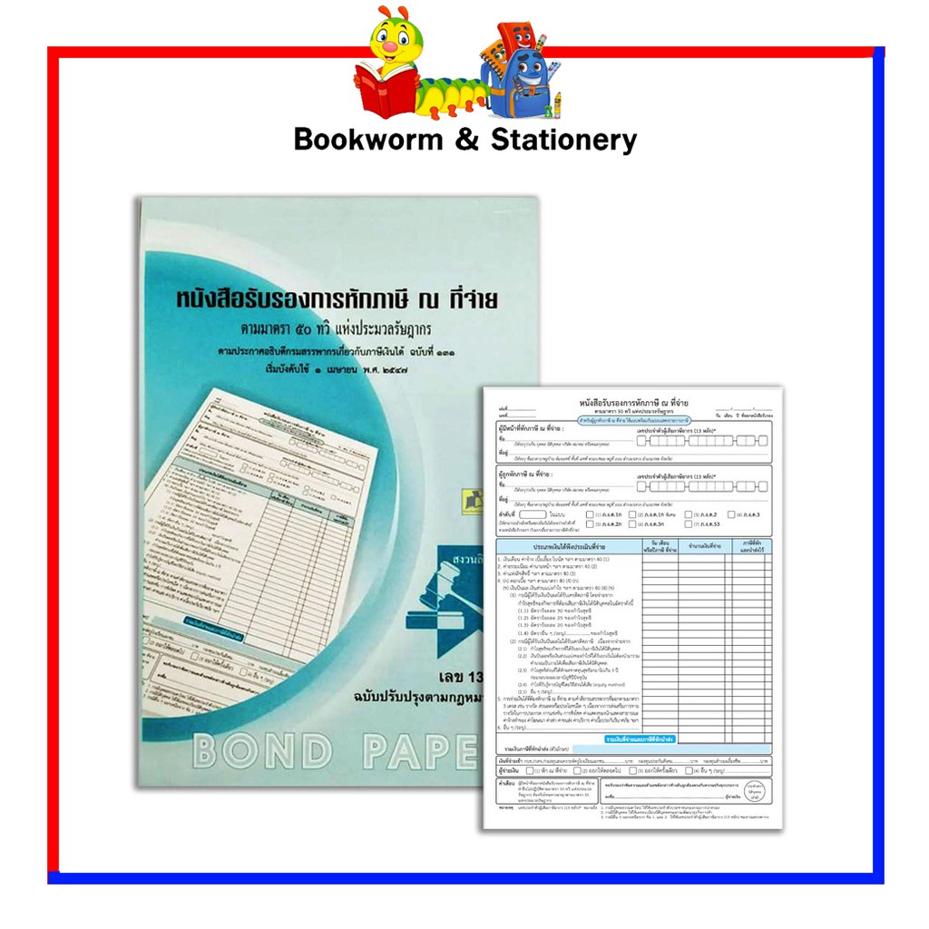 หนังสือรับรองการหักภาษีณ-ที่จ่าย-คละแบบ