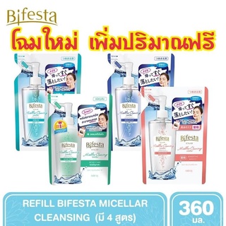 🔥ถุงเติม🔥 Refill 360 ml รีฟิล Bifesta Micellar Cleansing Water SEBUM / SENSITIVE / ACNE / BRIGHT UP / PERFECT GLOW