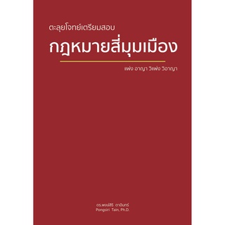 Chulabook(ศูนย์หนังสือจุฬาฯ) |C111หนังสือ9786165776387ตะลุยโจทย์เตรียมสอบ กฎหมายสี่มุมเมือง (แพ่ง อาญา วิแพ่ง วิอาญา)