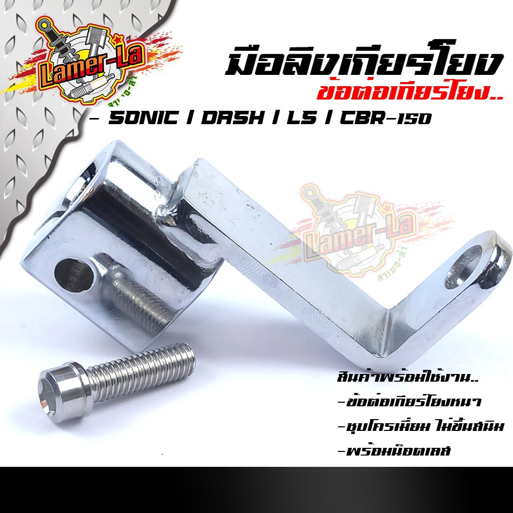 ข้อต่อเกียร์โยง-wave-110-w-125-w-110i-sonic-dash-ls-cbr-150-มือลิงเกียร์โยง-แถมฟรี-น็อตสแตนเลส-1-ตัว-เลือกรุ่นด้านใน