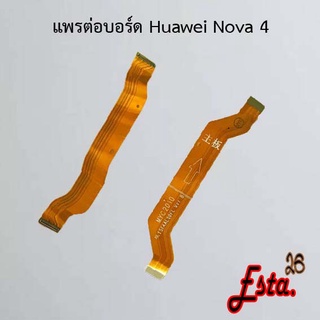 แพรต่อบอร์ด [MainBoard-Flex] Huawei Nova 2i,Nova 3,Nova 3e,Nova 3i,Nova 4