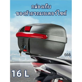 สินค้า กล่องหลัง กล่องท้ายรถ กล่องใส่ของท้ายมอเตอร์ไซต์ ขนาด 16 ลิตร กล่องท้ายรถ กล่องเก็บหมวกกันน็อค กล่องใส่หมวกกันน็อค