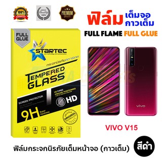 STARTEC ฟิล์มกระจกนิรภัยเต็มหน้าจอ VIVO V15 (เต็มจอกาวเต็ม สีดำ)