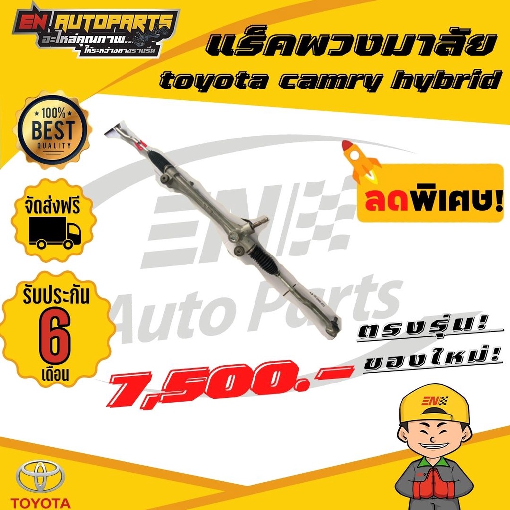 en-ส่งด่วน-แร็คพวงมาลัย-toyota-แร็กเพาเวอร์-แร็ค-แร็คแคมรี่-camry-hybrid-คัมรี่-ปี2012