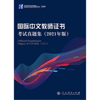 Official Examination Papers of CTCSOL (2021) ข้อสอบจริงปี 2021 การสอบวุฒิบัตรผู้สอนภาษาจีนนานาชาติ