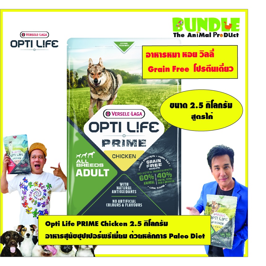 opti-life-prime-chicken-2-5-กิโลกรัม-อาหารสุนัขซุปเปอร์พรีเมี่ยม-ซุปเปอร์-grain-free-ด้วยหลักการ-paleo-diet