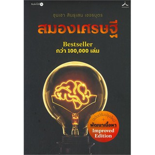 (ศูนย์หนังสือจุฬาฯ) สมองเศรษฐี (ฉบับปรับปรุงใหม่+พัฒนาเนื้อหา) (9786169341628)