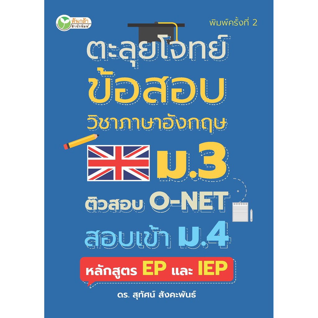 ตะลุยโจทย์ข้อสอบวิชาภาษาอังกฤษ-ม-3ติวสอบ-o-net-สอบเข้า-ม-4-หลักสูตร-ep-และ-iep-พิมพ์ครั้งที่-2