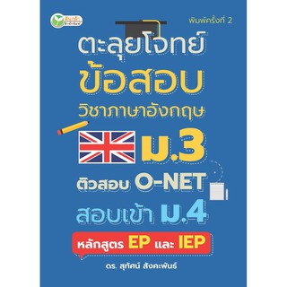 ตะลุยโจทย์ข้อสอบวิชาภาษาอังกฤษ ม.3ติวสอบ O-NET สอบเข้า ม.4 หลักสูตร EP และ IEP พิมพ์ครั้งที่ 2