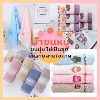 พร้อมส่ง! ผ้าเช็ดผม ผ้าเช็ดตัวผืนเล็ก ผ้าเช็ดตัวผืนใหญ่ ผ้าขนหนูหนานุ่ม ผ้าขนหนูลายน่ารัก ผ้าขนหนูสีพื้น ของขวัญผู้ใหญ่