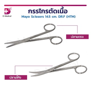 กรรไกร กรรไกรตัดเนื้อเยื่อ กรรไกรเมโย Mayo scissors DR.F (HTM) วัสดุสแตนเลส เกรดทางการแพทย์ ขนาด 14.5 ซม.