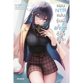 แผน NTR แฟนรุ่นพี่แค้นนี้ต้องชำระ เล่ม 1 (LN) มิอ1