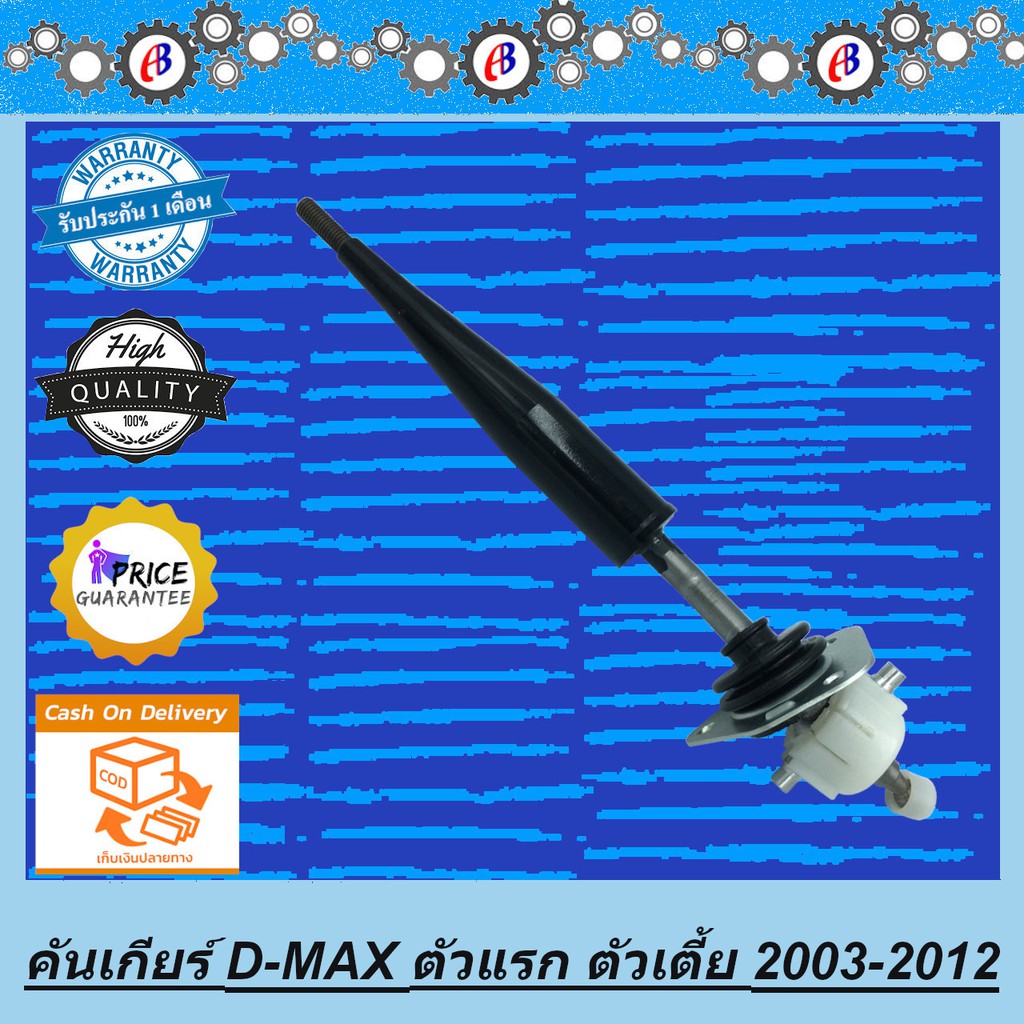 คันเกียร์-ดีแม็ค-คอมม่อนเรล-2500-3000-ปี2005-2011-isuzu-d-max-commonrail-4jk